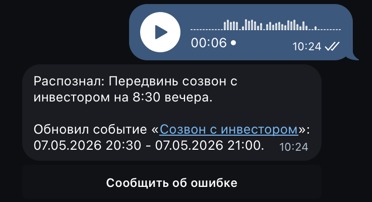 Пример голосового редактирования события